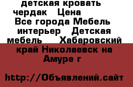 детская кровать - чердак › Цена ­ 8 000 - Все города Мебель, интерьер » Детская мебель   . Хабаровский край,Николаевск-на-Амуре г.